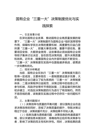国有企业“三重一大”决策制度优化与实践探索