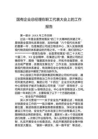 国有企业总经理在职工代表大会上的工作报告