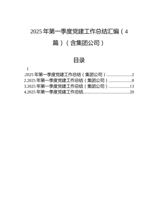 2025年第一季度党建工作总结汇编（4篇）（含集团公司）