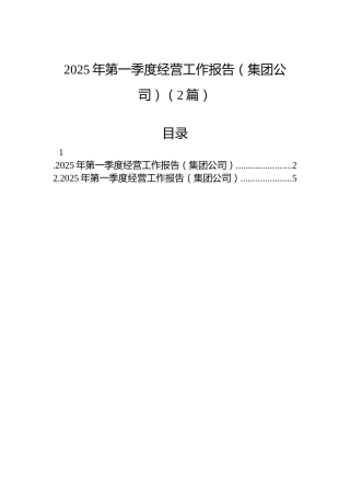 2025年第一季度经营工作报告（集团公司）（2篇）