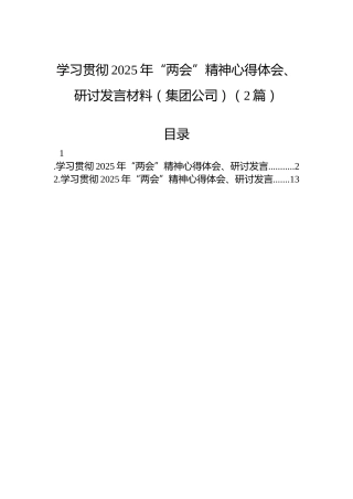 学习贯彻2025年“两会”精神心得体会、研讨发言材料（集团公司）（2篇）