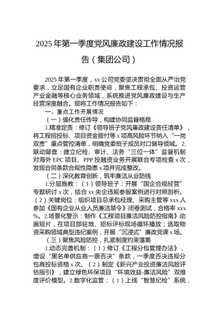 2025年第一季度党风廉政建设工作情况报告（集团公司）
