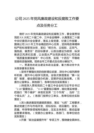 公司2025年党风廉政建设和反腐败工作要点及任务分工