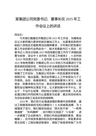 某集团公司党委书记、董事长在2025年工作会议上的讲话