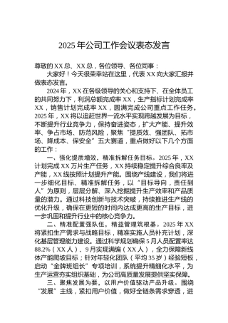 2025年公司工作会议表态发言