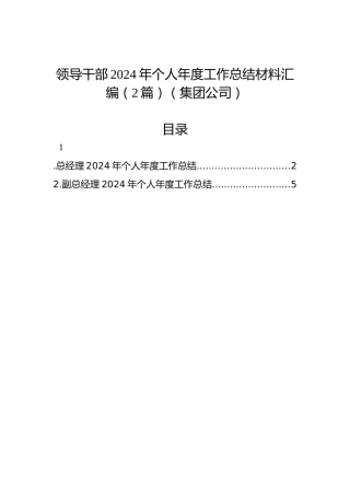 领导干部2024年个人年度工作总结材料汇编（2篇）（集团公司）