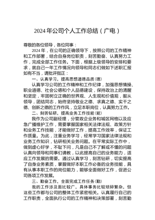 2024年公司个人工作总结（广电）
