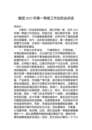 集团2025年第一季度工作动员会讲话