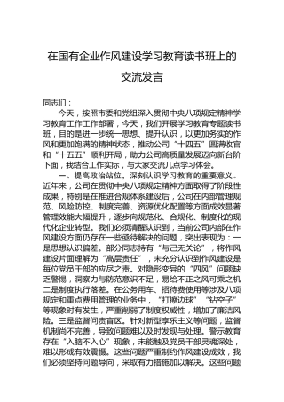 在国有企业作风建设学习教育读书班上的交流发言