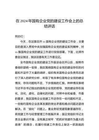 在2024年国有企业党的建设工作会上的总结讲话
