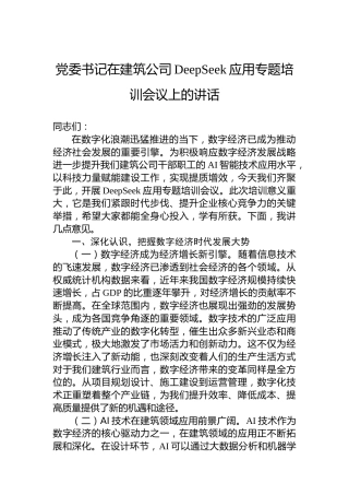 党委书记在建筑公司DeepSeek应用专题培训会议上的讲话