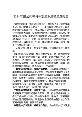 2024年度公司领导干部述职述德述廉报告