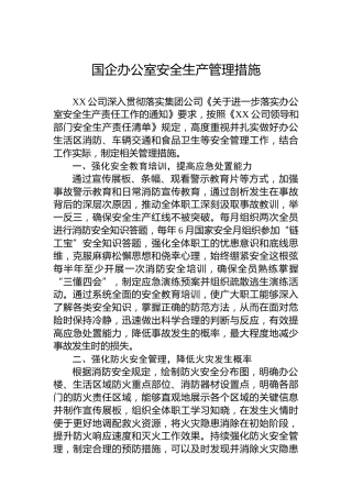 国企办公室安全生产管理措施