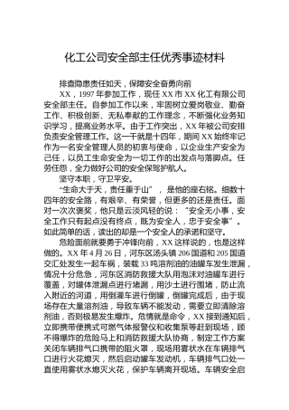 化工公司安全部主任优秀事迹材料