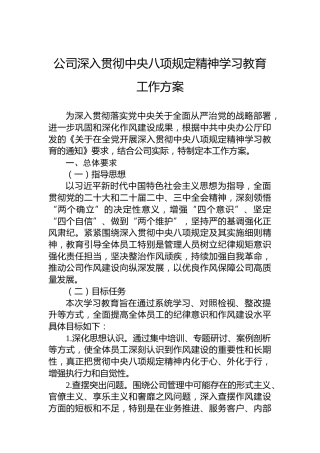 公司深入贯彻中央八项规定精神学习教育工作方案