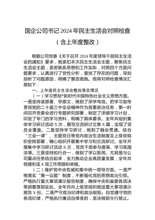 国企公司书记2024年民主生活会对照检查（含上年度整改）