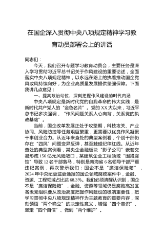 在国企深入贯彻中央八项规定精神学习教育动员部署会上的讲话