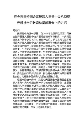 在全市国资国企系统深入贯彻中央八项规定精神学习教育动员部署会上的讲话