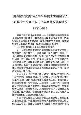 国有企业党委书记2024年民主生活会个人对照检查发言材料（上年度整改落实情况四个方面）