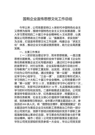 国有企业宣传思想文化工作总结