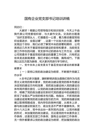 国有企业党支部书记培训讲稿