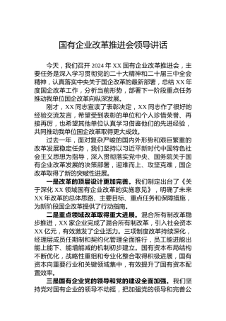 国有企业改革推进会领导讲话