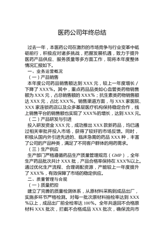 医药公司年终总结