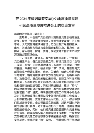 在2024年省烟草专卖局(公司)高质量党建引领高质量发展推进会上的交流发言