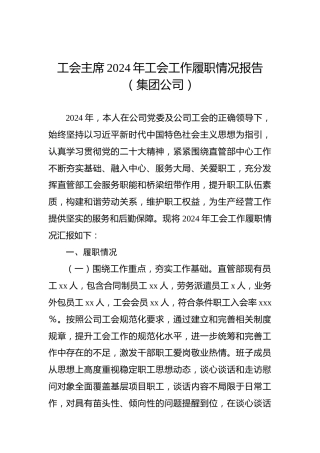 工会主席2024年工会工作履职情况报告（集团公司）