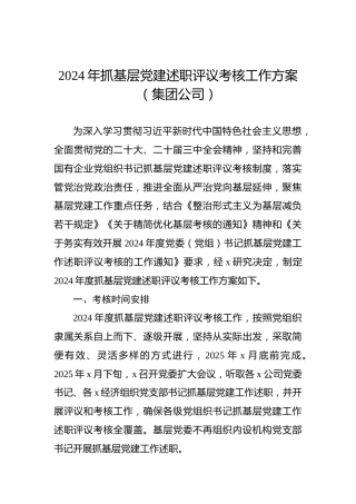 2024年抓基层党建述职评议考核工作方案（集团公司）