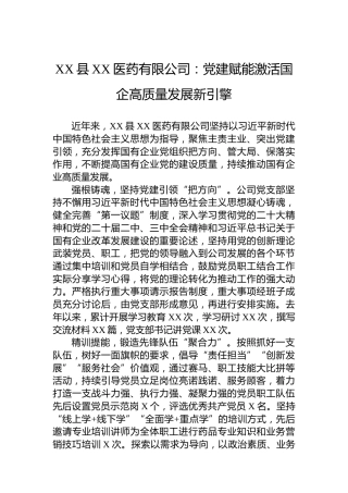 国企党建工作宣传稿：党建赋能激活国企高质量发展新引擎