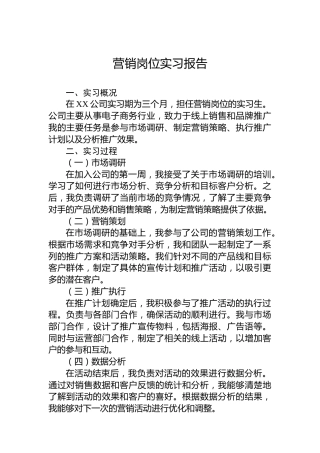 营销岗位实习报告