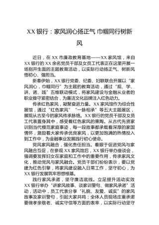 国企党建工作宣传稿：家风润心扬正气 巾帼同行树新风