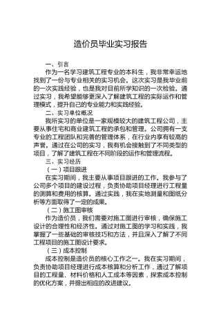造价员毕业实习报告