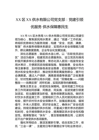 国企党建工作宣传稿：党建引领优服务 供水保障惠民生