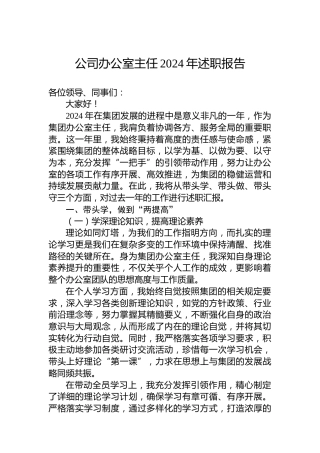 公司办公室主任2024年述职报告