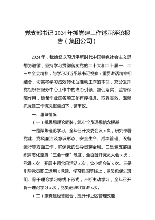 党支部书记2024年抓党建工作述职评议报告（集团公司）
