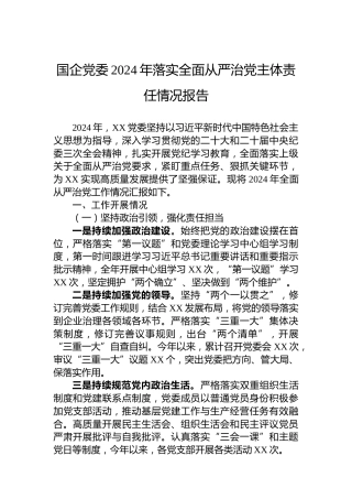 国企党委2024年落实全面从严治党主体责任情况报告