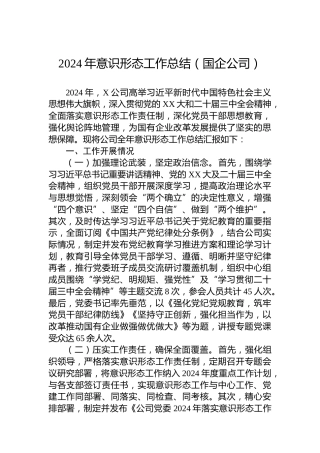 2024年意识形态工作总结（国企公司）