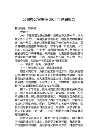 公司办公室主任+2024年述职报告