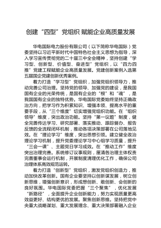 创建“四型”党组织 赋能企业高质量发展