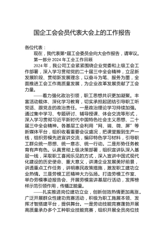 国企工会会员代表大会上的工作报告