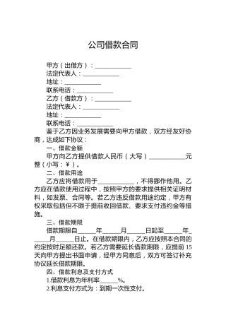 公司借款合同