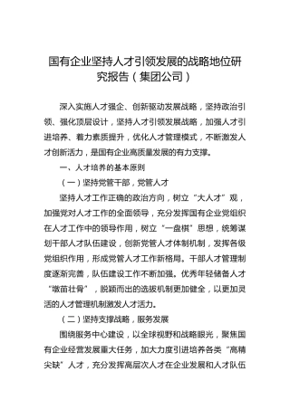国有企业坚持人才引领发展的战略地位研究报告（集团公司）