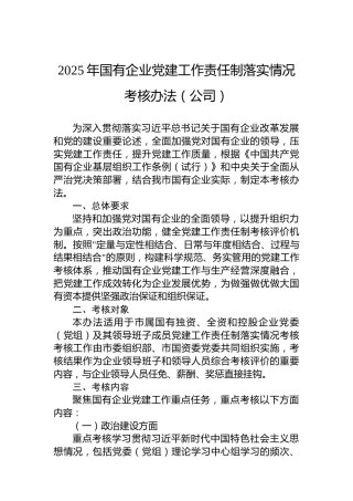 2025年国有企业党建工作责任制落实情况考核办法（公司）