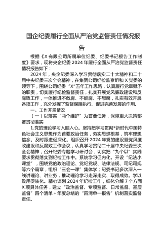 国企纪委履行全面从严治党监督责任情况报告