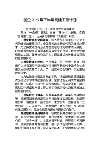 国企2025年下半年党建工作计划