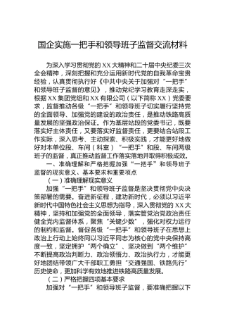 国企实施一把手和领导班子监督交流材料