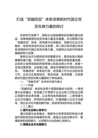 打造“双融双促”体系培育新时代国企党员先锋力量的探讨
