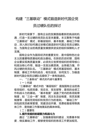构建“三基联动”模式锻造新时代国企党员过硬队伍的探讨